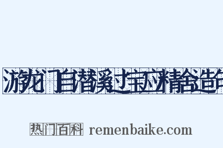 游龙门自潜溪过宝应精舍造句是什么意思的图片